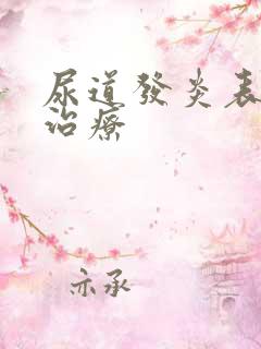 尿道发炎表现和治疗