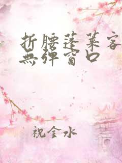 折腰蓬莱客小说无弹窗口