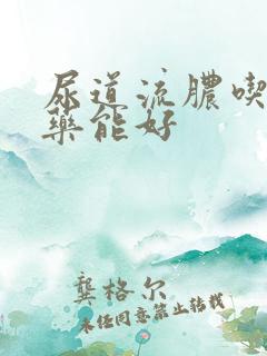 尿道流脓吃什么药能好