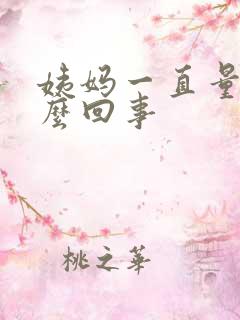 姨妈一直量多怎么回事