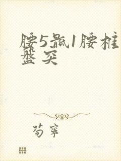 腰5骶1腰椎间盘突