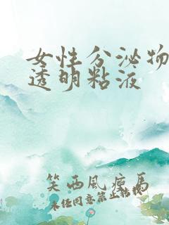 女性分泌物白色透明粘液