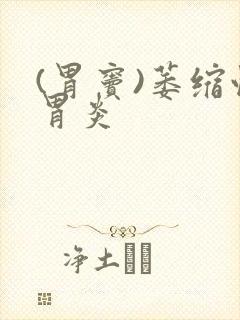 (胃窦)萎缩性胃炎