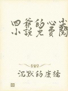 四爷的心尖宠妃小说免费阅读免费