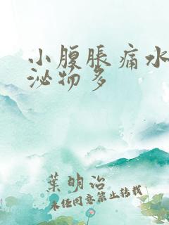 小腹胀痛水样分泌物多