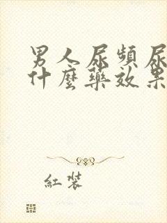 男人尿频尿痛吃什么药效果好