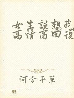 女生说想我了没高情商回复