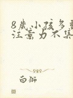 8岁小孩多动症注意力不集中怎么办