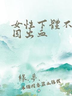 女性下体不明原因出血