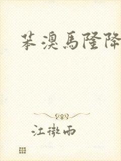 苯溴马隆降尿酸