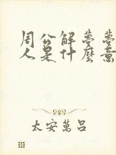 周公解梦梦见死人是什么意思呢