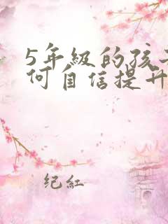 5年级的孩子如何自信提升专注力