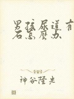 男孩尿道有了结石怎么办