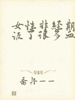 女性非经期阴道流了很多血