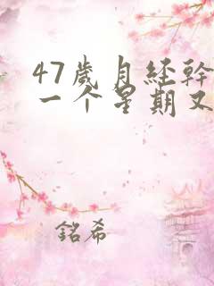 47岁月经干净一个星期又出血怎么回事