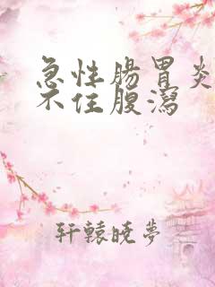 急性肠胃炎控制不住腹泻