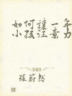 如何让一年级的小孩注意力集中