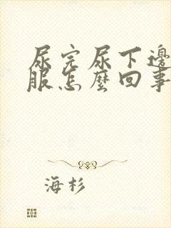 尿完尿下边不舒服怎么回事