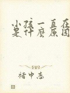 小孩一直在哭闹是什么原因