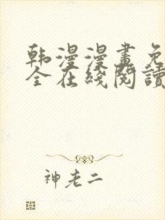 韩漫漫画免费大全在线阅读