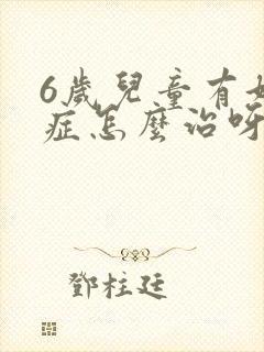 6岁儿童有好动症怎么治呀