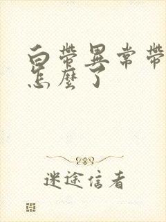 白带异常带血是怎么了