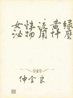 女性流黄绿色分泌物用什么药