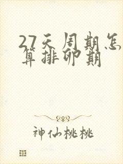 27天周期怎么算排卵期