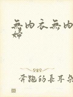 无内衣无内裤少妇