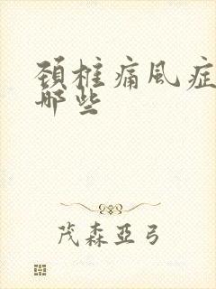 颈椎痛风症状有哪些