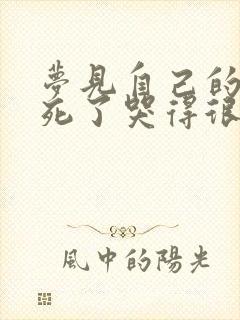 梦见自己的妹妹死了哭得很伤心