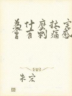 为什么拉完尿后会有刺痛感