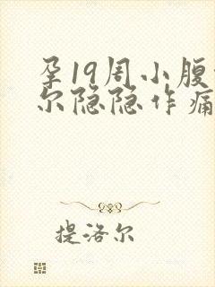 孕19周小腹偶尔隐隐作痛