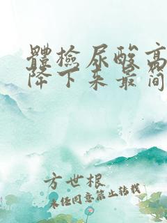 体检尿酸高怎么降下来最简单方法