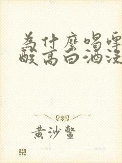 为什么喝啤酒尿酸高白酒没事