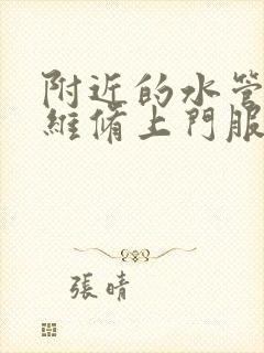 附近的水管漏水维修上门服务