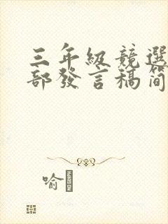 三年级竞选班干部发言稿简短