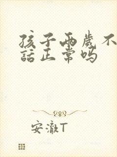 孩子两岁不太说话正常吗