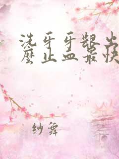 洗牙牙龈出血怎么止血最快