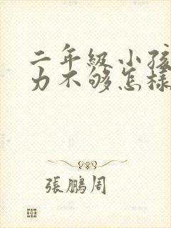 二年级小孩专注力不够怎样改善
