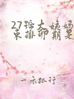 27号大姨妈结束排卵期是什么时候