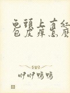 龟头上有红点 包皮痒怎么回事