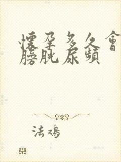 怀孕多久会压迫膀胱尿频