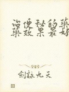 治便秘的药哪个药效果最好