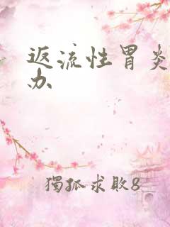 返流性胃炎怎么办