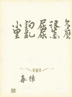 小狗尿很多在家里乱尿怎么办