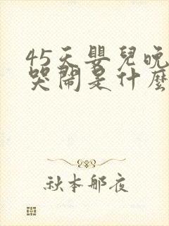 45天婴儿晚上哭闹是什么原因