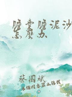 胆囊胆泥沙结石怎么办