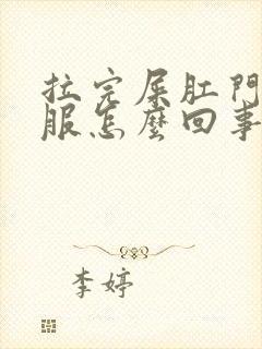 拉完屎肛门不舒服怎么回事