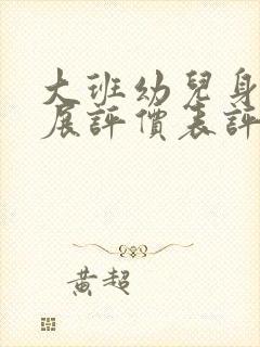 大班幼儿身心发展评价表评语